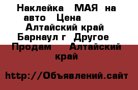 Наклейка 9 МАЯ! на авто › Цена ­ 100 - Алтайский край, Барнаул г. Другое » Продам   . Алтайский край